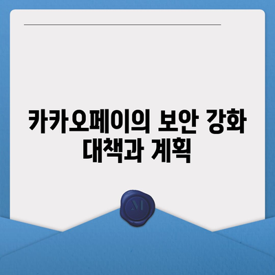 카카오페이 주가 개인정보 유출 논란의 진실과 미래 전망