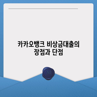 카카오뱅크 pc버전 비상금대출 신용점수