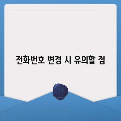 카카오톡 전화번호 변경하는 간편한 방법