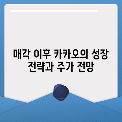 카카오계열사 매각 소식이 미치는 주가 영향