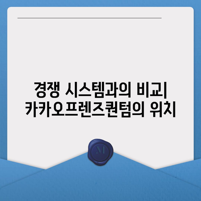 카카오프렌즈퀀텀 최신 시스템 비교