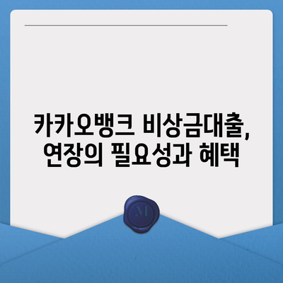 카카오뱅크 비상금대출 연장