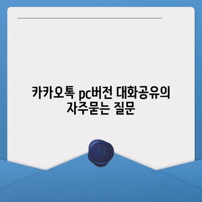 카카오톡 pc버전 대화공유