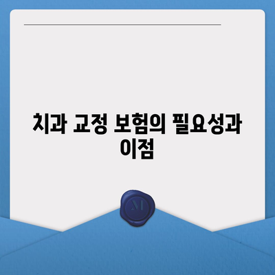 치과 교정 치과 보험 가입 전의 주의 사항