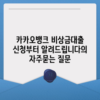 카카오뱅크 비상금대출 신청부터 알려드립니다