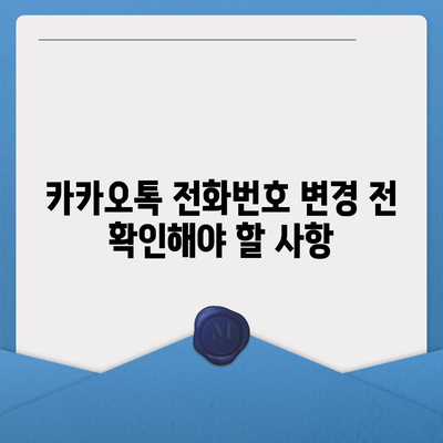 카카오톡 전화번호 변경 방법 쉽게 알려드려요