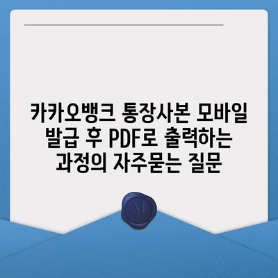 카카오뱅크 통장사본 모바일 발급 후 PDF로 출력하는 과정