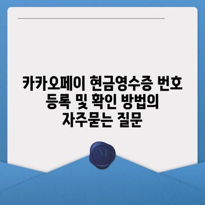 카카오페이 현금영수증 번호 등록 및 확인 방법