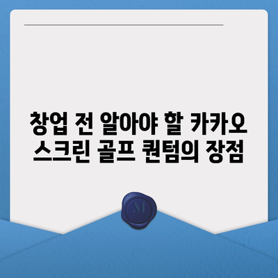 카카오 스크린 골프 퀀텀 창업 비용과 장단점 분석