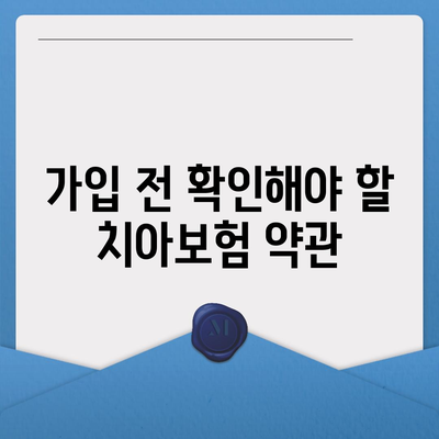 치아보험 가입 조건을 명확히 파악하기