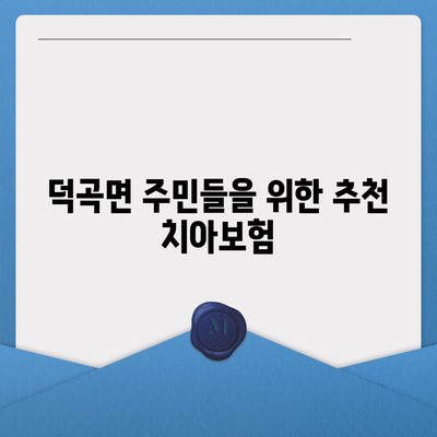 경상남도 합천군 덕곡면 치아보험 가격 | 치과보험 | 추천 | 비교 | 에이스 | 라이나 | 가입조건 | 2024