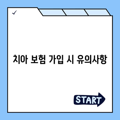 최고의 치아 보험 찾기!