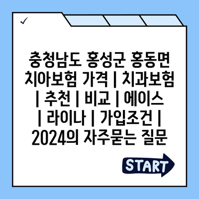 충청남도 홍성군 홍동면 치아보험 가격 | 치과보험 | 추천 | 비교 | 에이스 | 라이나 | 가입조건 | 2024