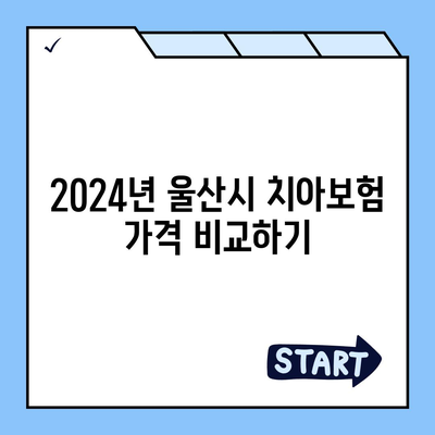 울산시 남구 선암동 치아보험 가격 | 치과보험 | 추천 | 비교 | 에이스 | 라이나 | 가입조건 | 2024