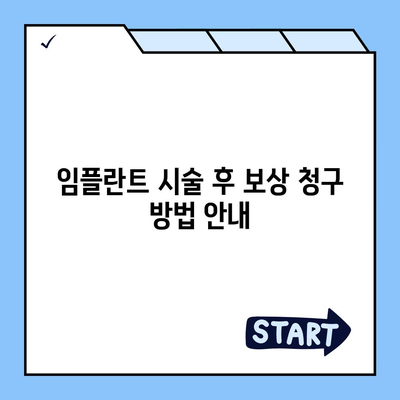 임플란트와 보상 내용 확인하기