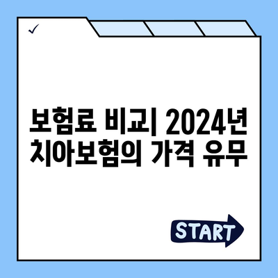 2024년 최고의 치아보험 비교