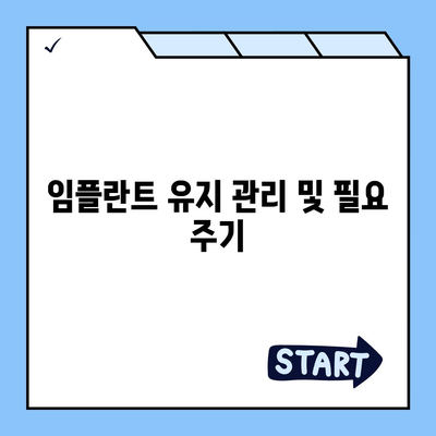 인공치아 임플란트 및 보상 범위 확인