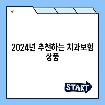 전라북도 고창군 대산면 치아보험 가격 | 치과보험 | 추천 | 비교 | 에이스 | 라이나 | 가입조건 | 2024