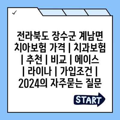 전라북도 장수군 계남면 치아보험 가격 | 치과보험 | 추천 | 비교 | 에이스 | 라이나 | 가입조건 | 2024