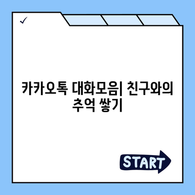 카카오톡 대화모음