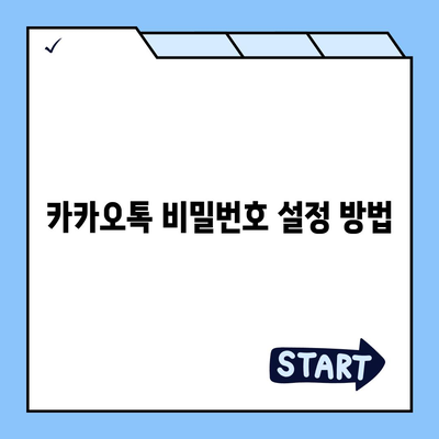 카카오톡 보안설정