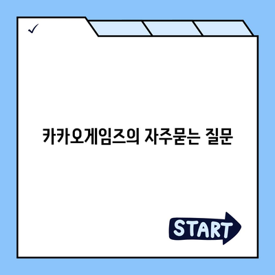 카카오게임즈