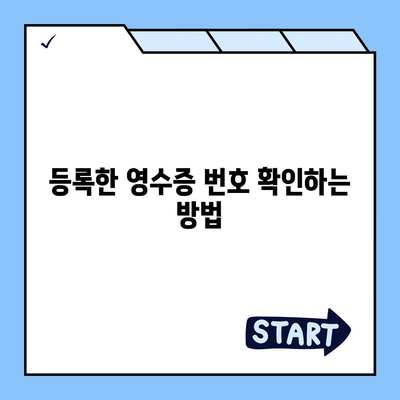 카카오페이 현금 영수증 번호 등록 확인 방법