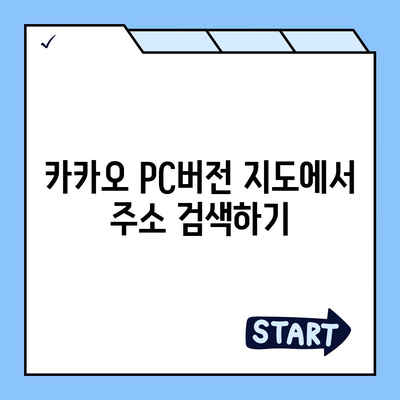 카카오 pc버전 지도