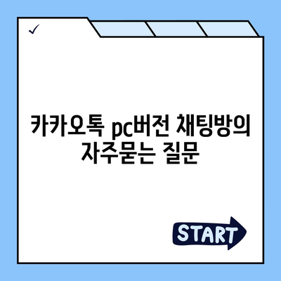 카카오톡 pc버전 채팅방