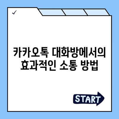 카카오톡 대화방