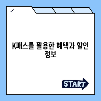 모바일 교통카드 카카오페이 K패스 발급 가이드