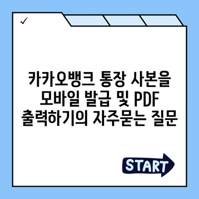 카카오뱅크 통장 사본을 모바일 발급 및 PDF 출력하기