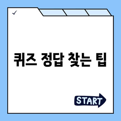 카카오톡 선착순 퀴즈 기프티콘 획득 방법