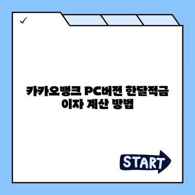 카카오뱅크 pc버전 한달적금 이자