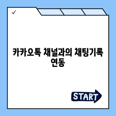 카카오톡 채팅기록