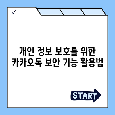 카카오톡 pc버전 보안