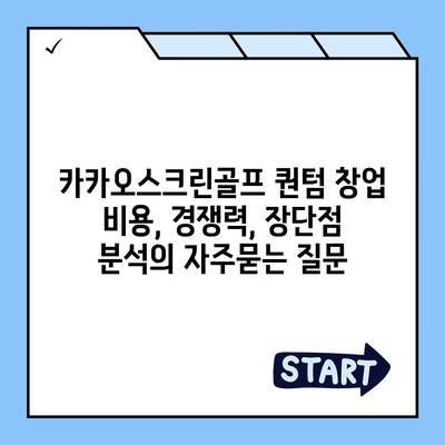 카카오스크린골프 퀀텀 창업 비용, 경쟁력, 장단점 분석