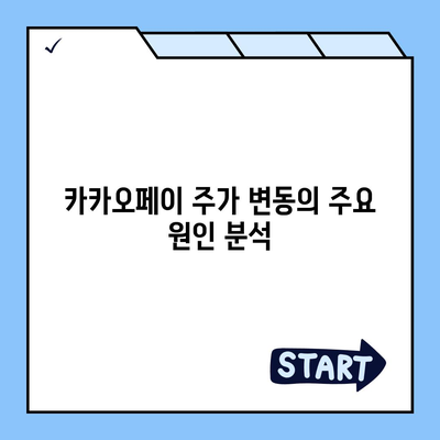 카카오페이 주가 논란 | 목표주가와 미래 전망