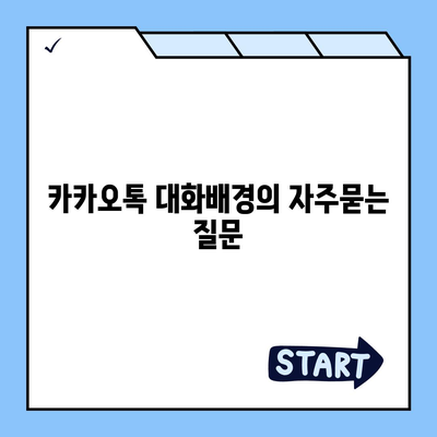 카카오톡 대화배경