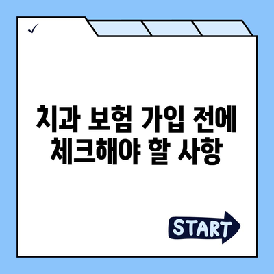 치과 보험 가입 조건 확인하기