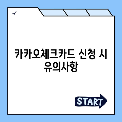 카카오체크카드 신청, 해지 절차