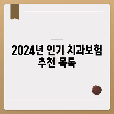 인천시 동구 화수2동 치아보험 가격 | 치과보험 | 추천 | 비교 | 에이스 | 라이나 | 가입조건 | 2024