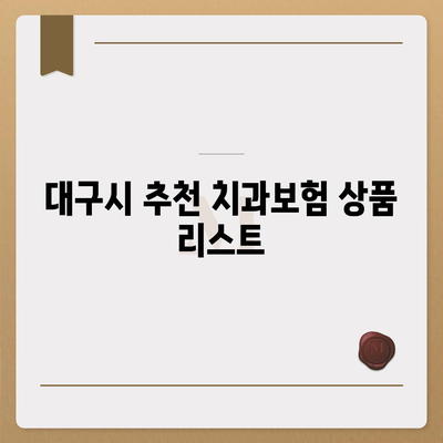 대구시 북구 침산1동 치아보험 가격 | 치과보험 | 추천 | 비교 | 에이스 | 라이나 | 가입조건 | 2024