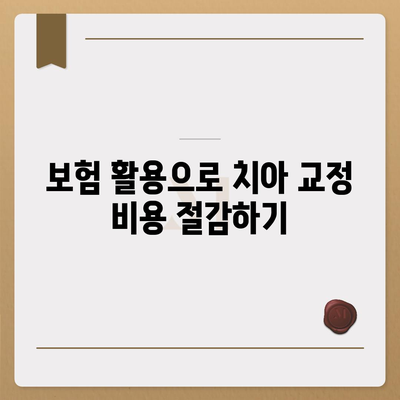 치아 교정 비용을 줄이는 과도하게 보이지만 효과적인 방법