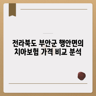 전라북도 부안군 행안면 치아보험 가격 | 치과보험 | 추천 | 비교 | 에이스 | 라이나 | 가입조건 | 2024