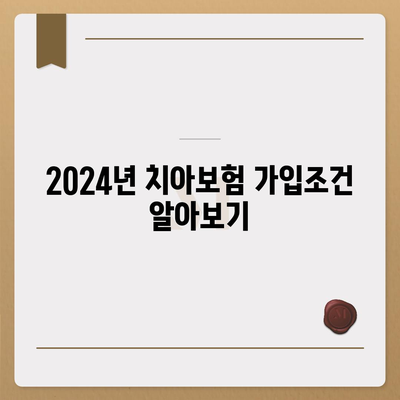 전라남도 영광군 낙월면 치아보험 가격 | 치과보험 | 추천 | 비교 | 에이스 | 라이나 | 가입조건 | 2024