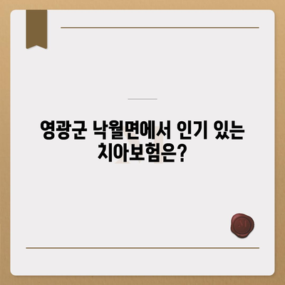 전라남도 영광군 낙월면 치아보험 가격 | 치과보험 | 추천 | 비교 | 에이스 | 라이나 | 가입조건 | 2024