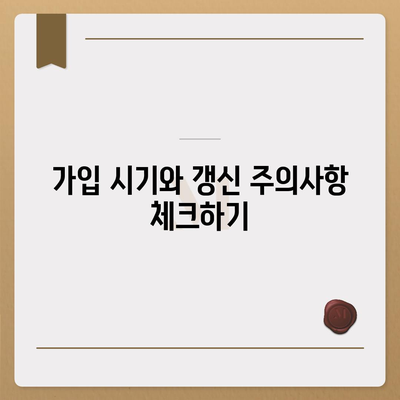 30대 치아 보험 가입 시 주의 사항