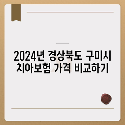 경상북도 구미시 공단동 치아보험 가격 | 치과보험 | 추천 | 비교 | 에이스 | 라이나 | 가입조건 | 2024