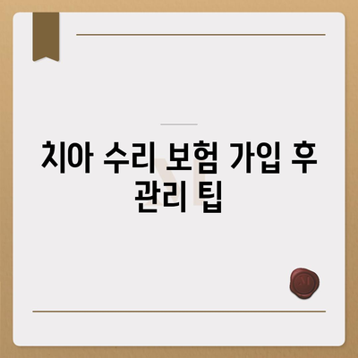 치아 수리 보험 가입 고민 중이신 분들께